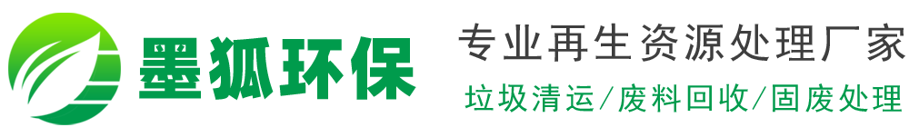 墨狐环保科技有限公司