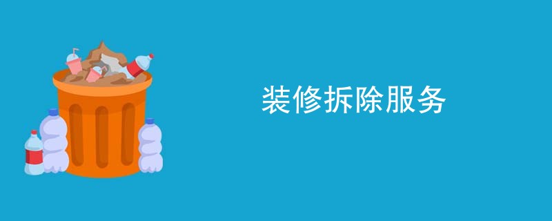 装修拆除服务