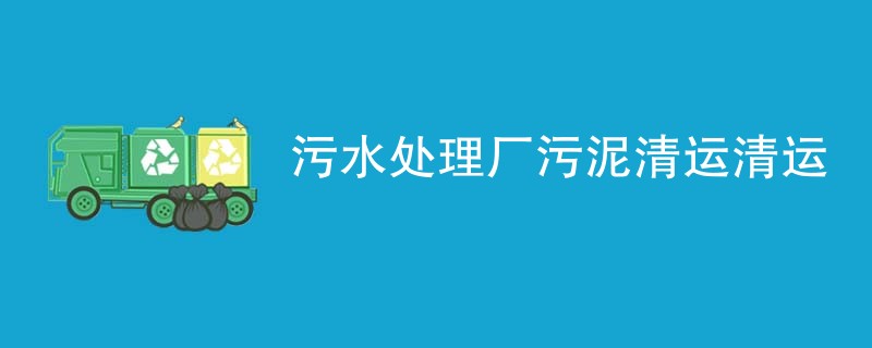 污水处理厂污泥清运清运