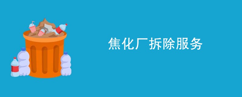 焦化厂拆除服务