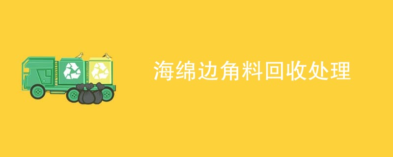 海绵边角料回收处理