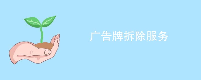 广告牌拆除服务