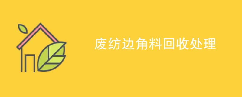 废纺边角料回收处理