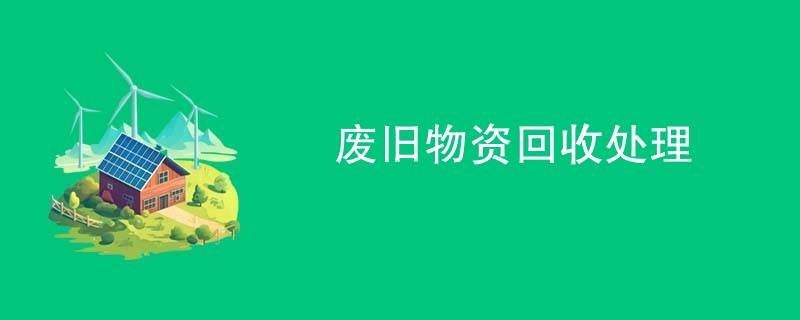 废旧物资回收处理