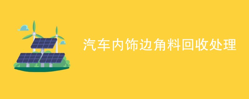 汽车内饰边角料回收处理