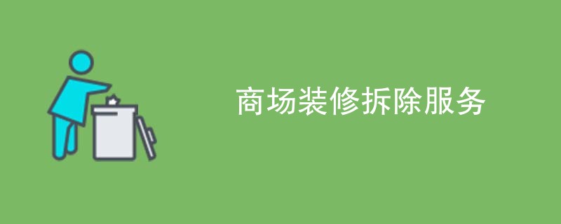商场装修拆除服务