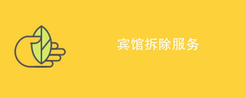 宾馆拆除服务