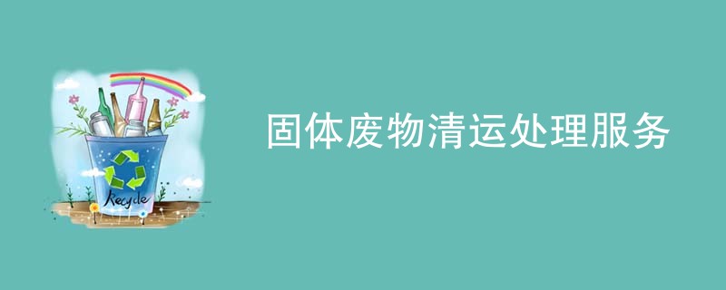 固体废物清运处理服务