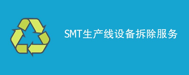 SMT生产线设备拆除服务