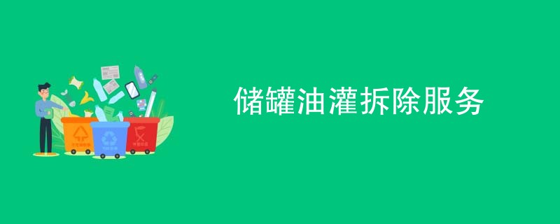 储罐油灌拆除服务