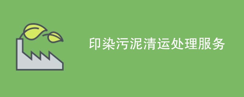 印染污泥清运处理服务