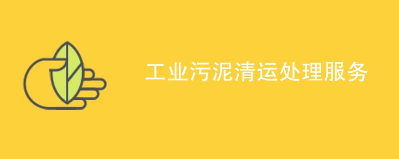 工业污泥清运处理服务