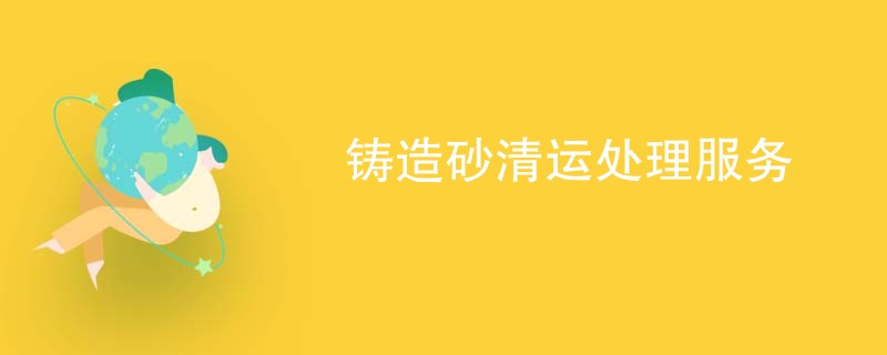 铸造砂清运处理服务