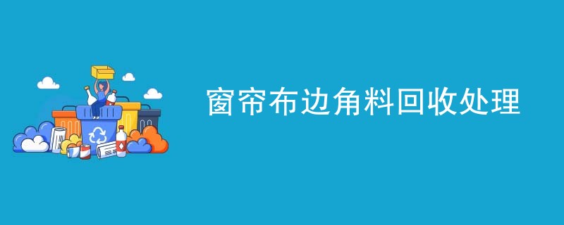 窗帘布边角料回收处理