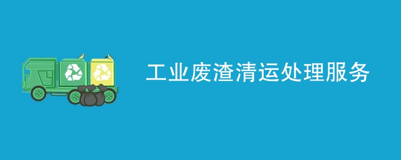 工业废渣清运处理服务