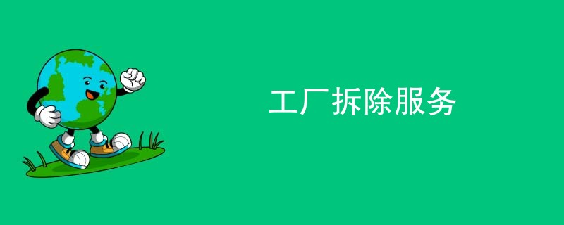 工厂拆除服务