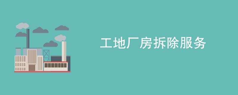 工地厂房拆除服务