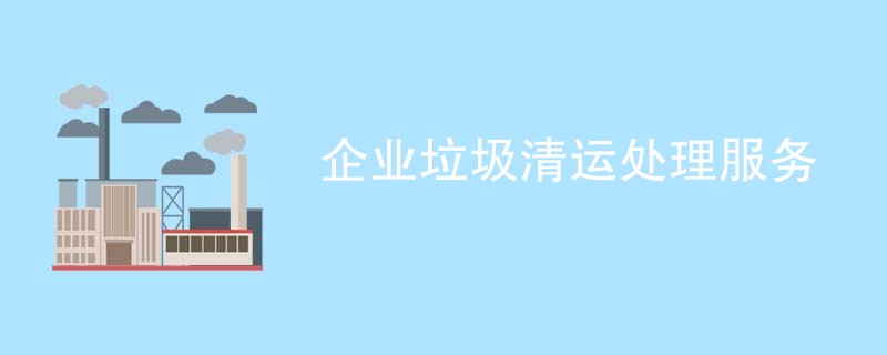 企业垃圾清运处理服务