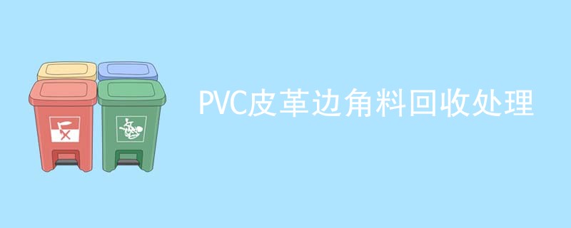 PVC皮革边角料回收处理