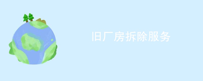 旧厂房拆除服务