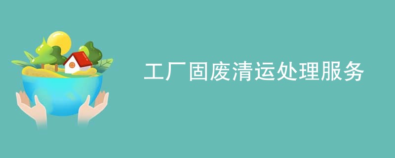 工厂固废清运处理服务