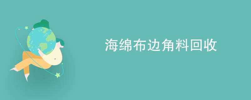 海绵布边角料回收