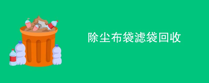 除尘布袋滤袋回收
