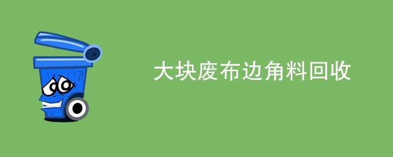 大块废布边角料回收