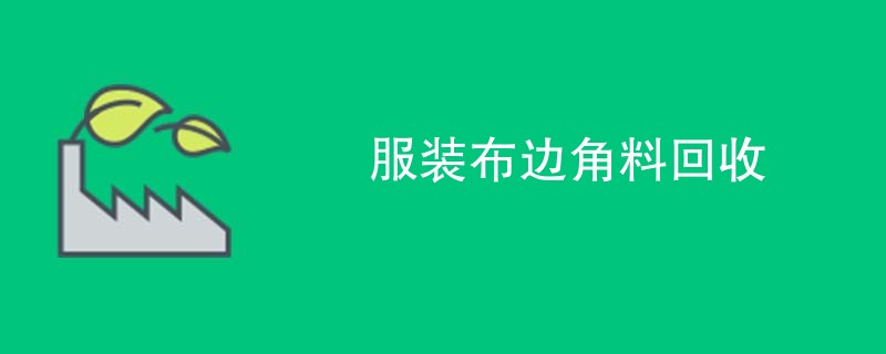 服装布边角料回收