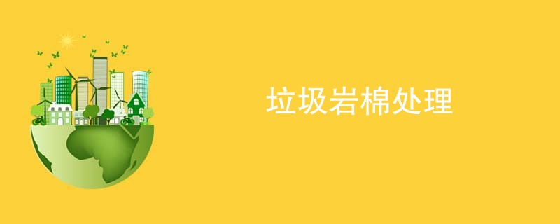 垃圾岩棉处理