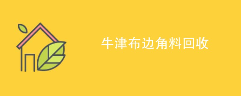 牛津布边角料回收