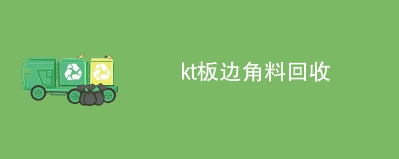 kt板边角料回收