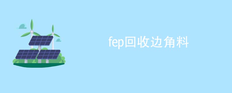 fep回收边角料