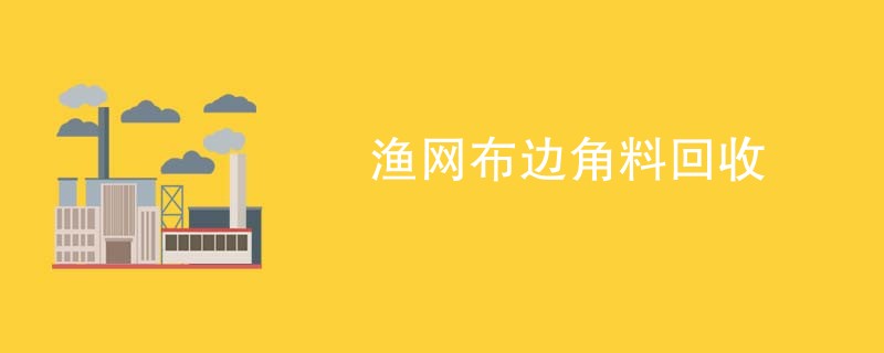 渔网布边角料回收