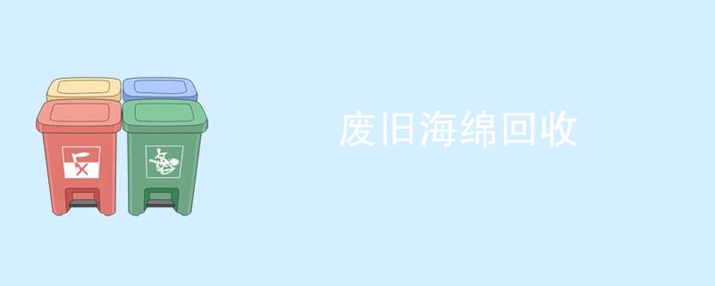 废旧海绵回收