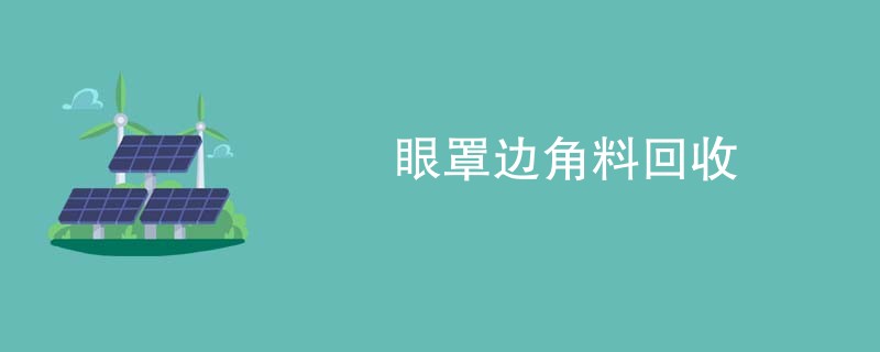 眼罩边角料回收