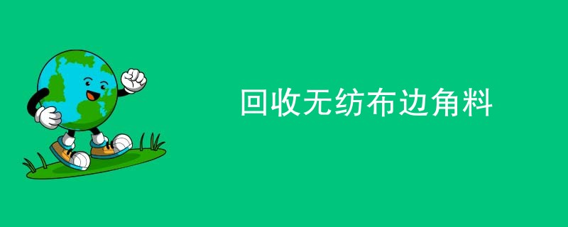 回收无纺布边角料