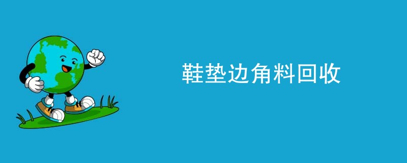 鞋垫边角料回收