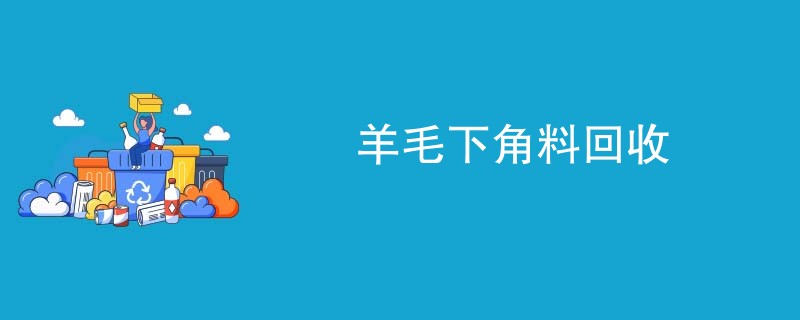 羊毛下角料回收