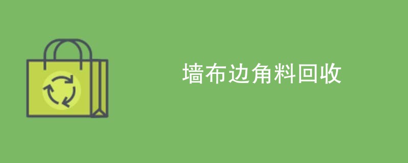 墙布边角料回收