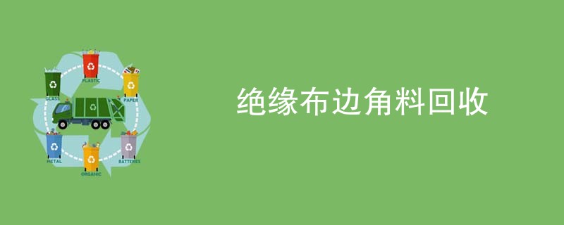 绝缘布边角料回收
