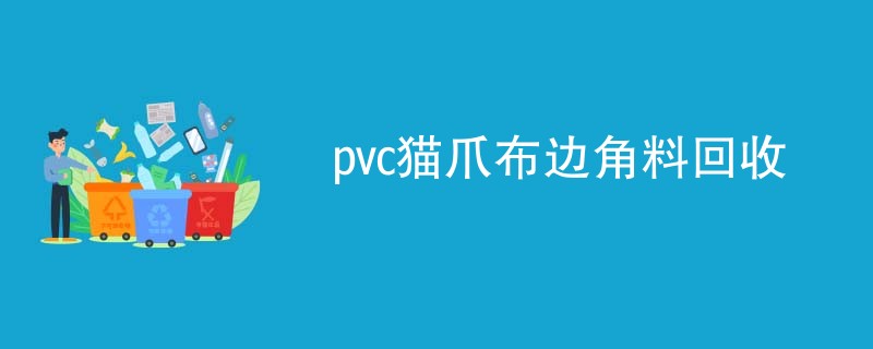 pvc猫爪布边角料回收