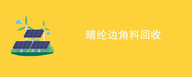 晴纶边角料回收