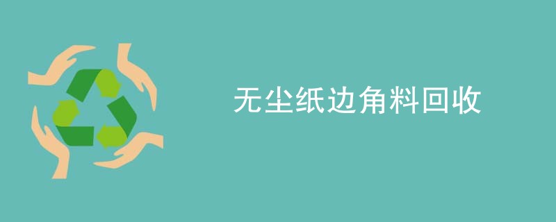 无尘纸边角料回收