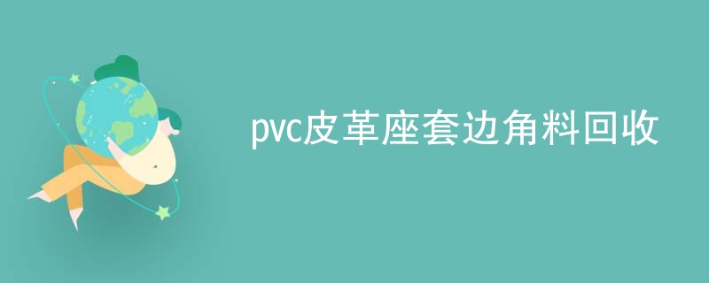 pvc皮革座套边角料回收