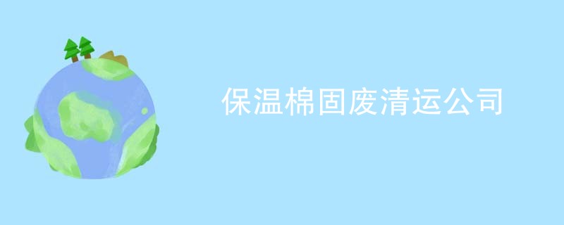 保温棉固废清运公司