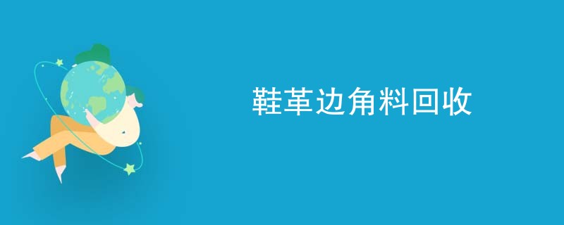 鞋革边角料回收