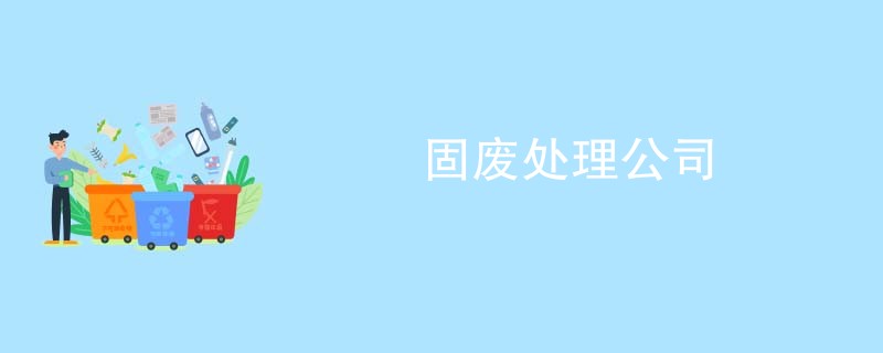固废处理公司