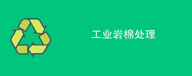 工业岩棉处理
