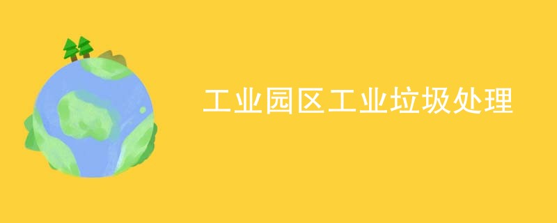 工业园区工业垃圾处理
